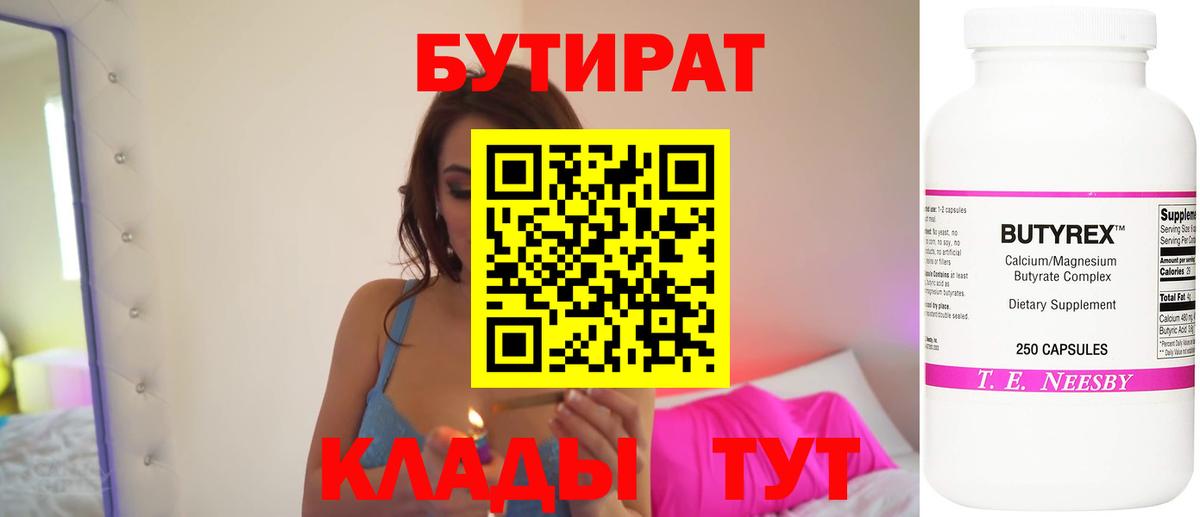 Бутират 1.4BDO  Вход с VPN  Советская Гавань 