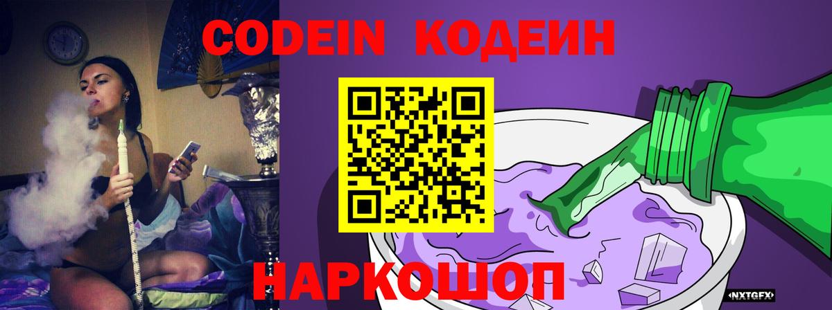 Codein напиток Lean (лин) Советская Гавань